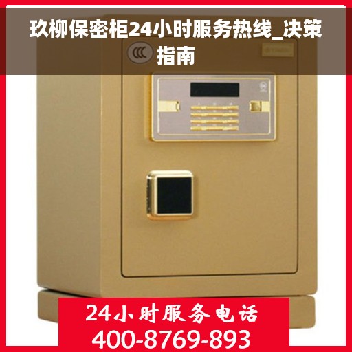 玖柳保密柜24小时服务热线_决策指南