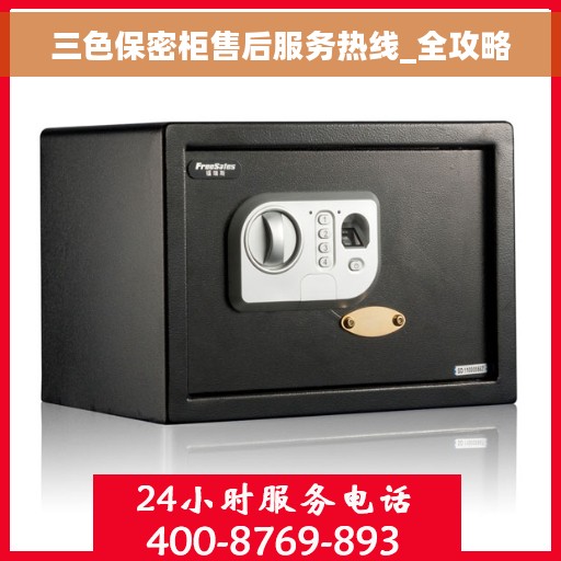 三色保密柜售后服务热线_全攻略