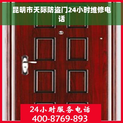 昆明市天际防盗门24小时维修电话