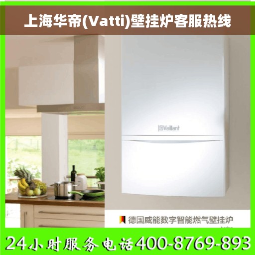 上海华帝(Vatti)壁挂炉客服热线