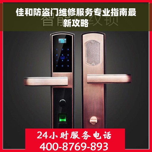 佳和防盗门维修服务专业指南最新攻略