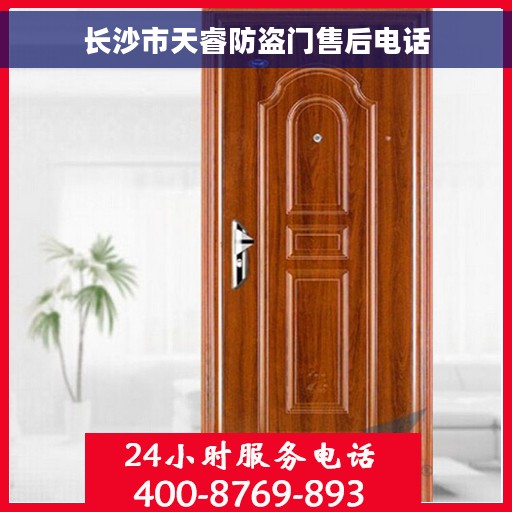 长沙市天睿防盗门售后电话