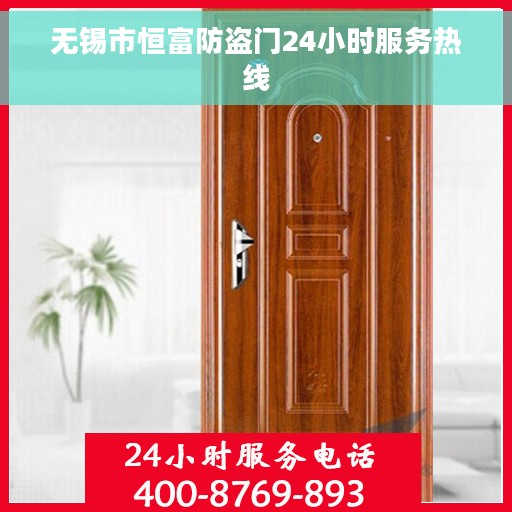 无锡市恒富防盗门24小时服务热线