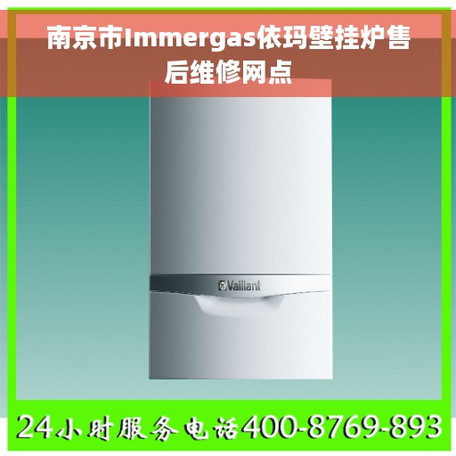 南京市Immergas依玛壁挂炉售后维修网点