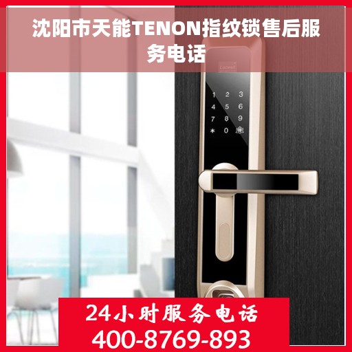 沈阳市天能TENON指纹锁售后服务电话