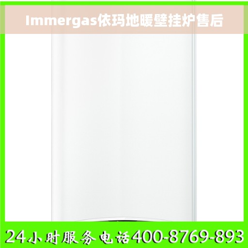 Immergas依玛地暖壁挂炉售后