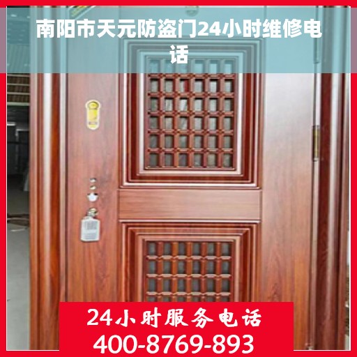 南阳市天元防盗门24小时维修电话
