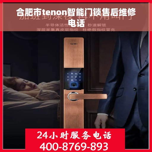 合肥市tenon智能门锁售后维修电话