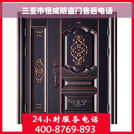 三亚市恒成防盗门售后电话