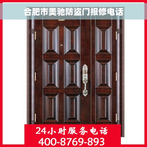 合肥市美驰防盗门报修电话