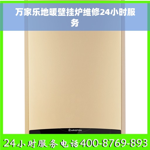 万家乐地暖壁挂炉维修24小时服务