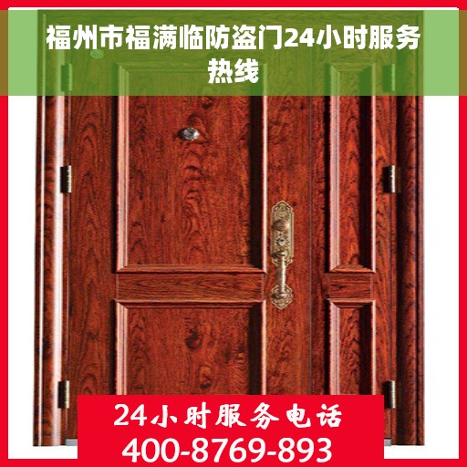 福州市福满临防盗门24小时服务热线