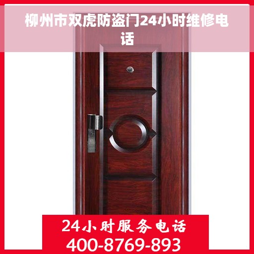 柳州市双虎防盗门24小时维修电话