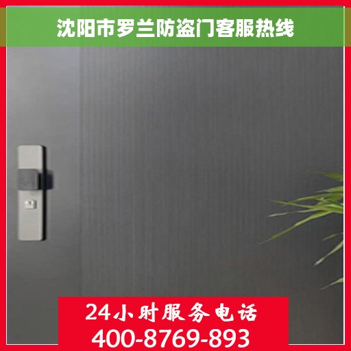 沈阳市罗兰防盗门客服热线 沈阳市罗兰防盗门客服热线