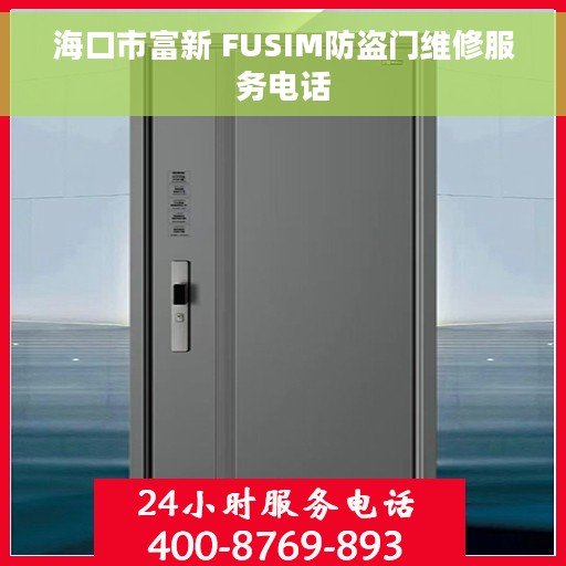 海口市富新 FUSIM防盗门维修服务电话