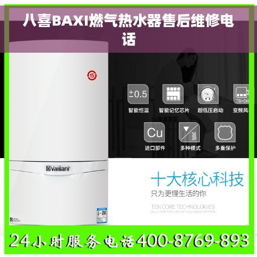 八喜BAXI燃气热水器售后维修电话