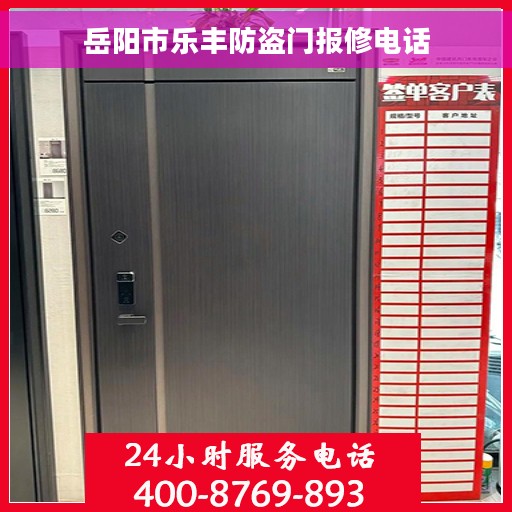 岳阳市乐丰防盗门报修电话 岳阳市乐丰防盗门报修电话