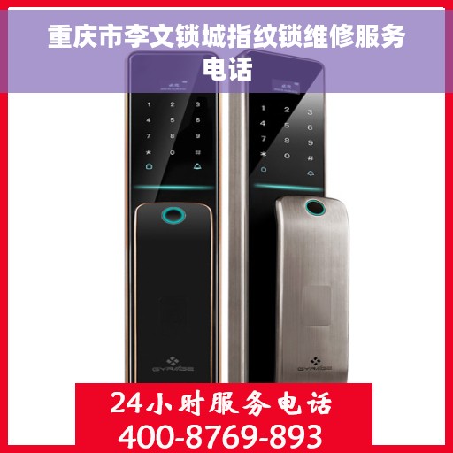 重庆市李文锁城指纹锁维修服务电话