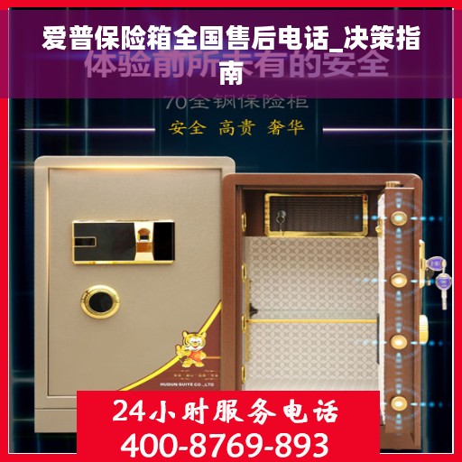 爱普保险箱全国售后电话_决策指南
