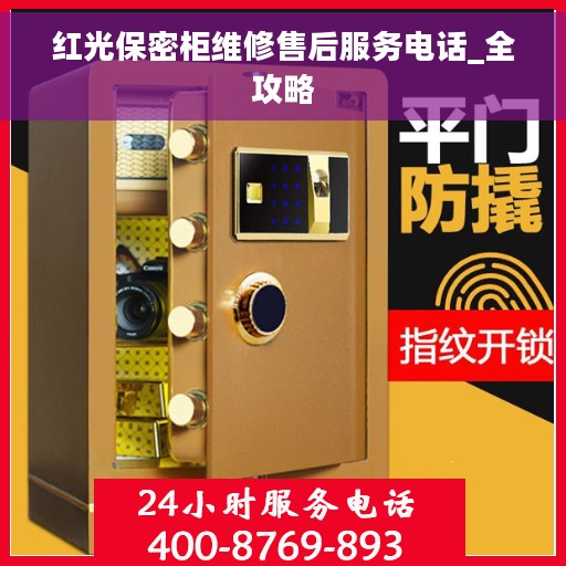 红光保密柜维修售后服务电话_全攻略