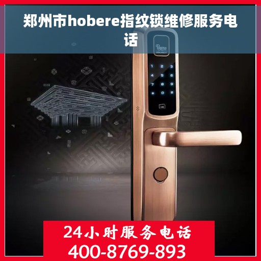 郑州市hobere指纹锁维修服务电话