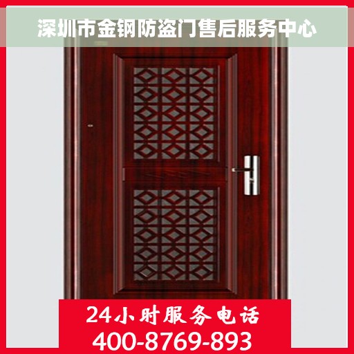 深圳市金钢防盗门售后服务中心 深圳市金钢防盗门售后服务中心