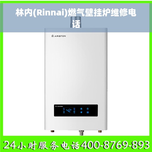 林内(Rinnai)燃气壁挂炉维修电话