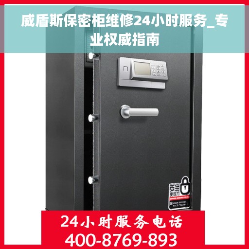 威盾斯保密柜维修24小时服务_专业权威指南