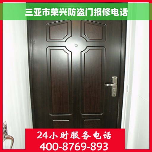 三亚市荣兴防盗门报修电话 三亚市荣兴防盗门报修电话