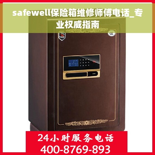 safewell保险箱维修师傅电话_专业权威指南