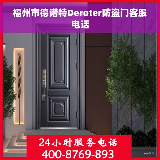 福州市德诺特Deroter防盗门客服电话