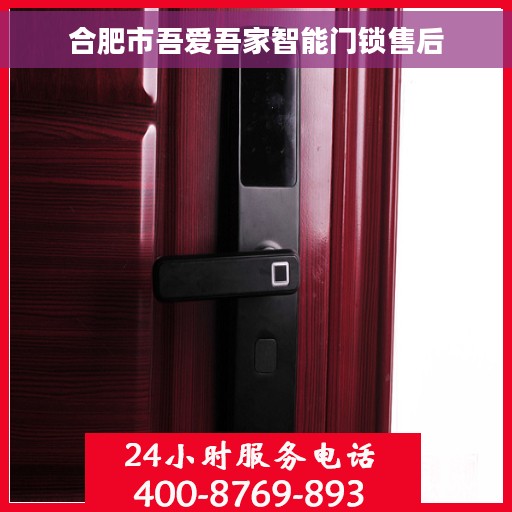 合肥市吾爱吾家智能门锁售后