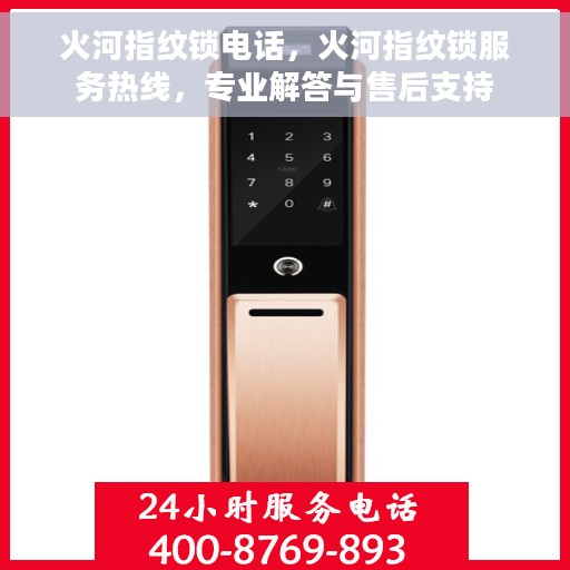 火河指纹锁电话，火河指纹锁服务热线，专业解答与售后支持