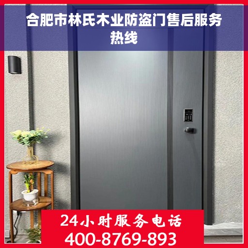 合肥市林氏木业防盗门售后服务热线