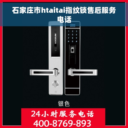 石家庄市htaitai指纹锁售后服务电话