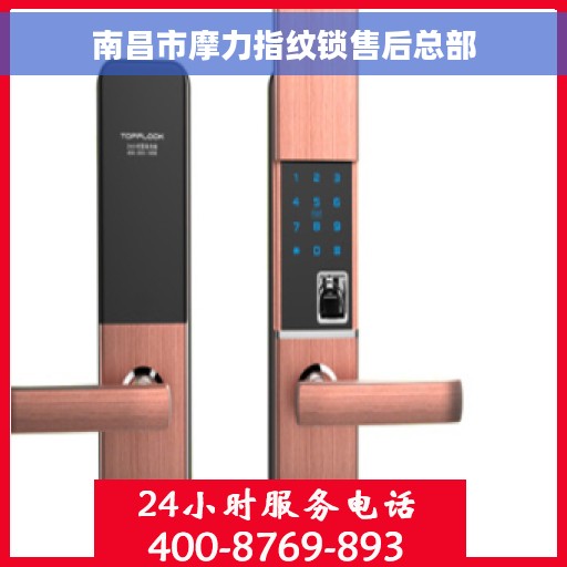 南昌市摩力指纹锁售后总部