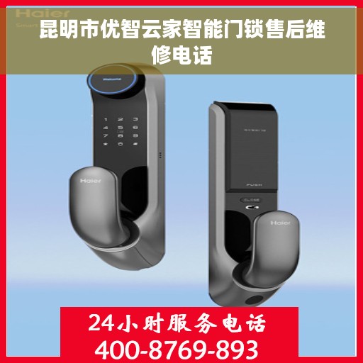 昆明市优智云家智能门锁售后维修电话
