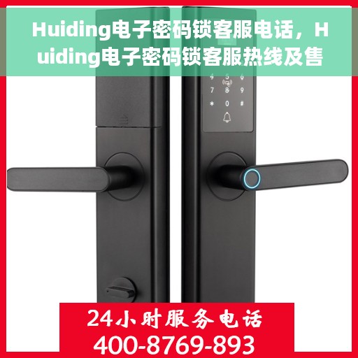 Huiding电子密码锁客服电话，Huiding电子密码锁客服热线及售后服务支持