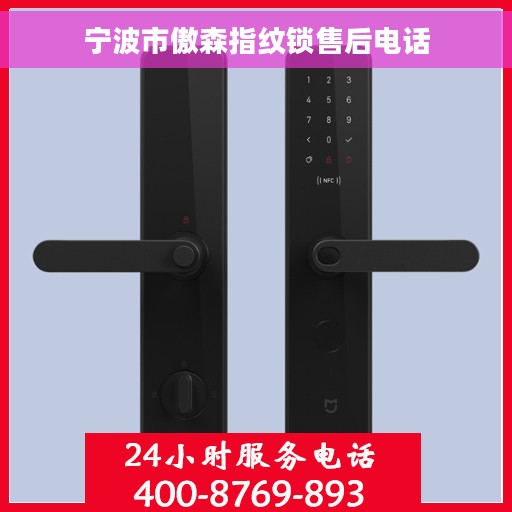宁波市傲森指纹锁售后电话