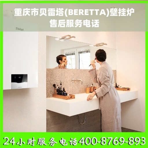 重庆市贝雷塔(BERETTA)壁挂炉售后服务电话