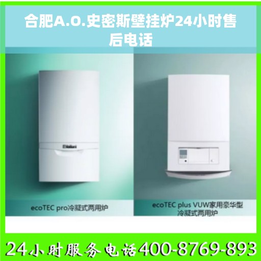 合肥A.O.史密斯壁挂炉24小时售后电话