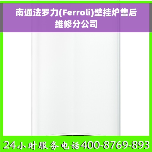 南通法罗力(Ferroli)壁挂炉售后维修分公司