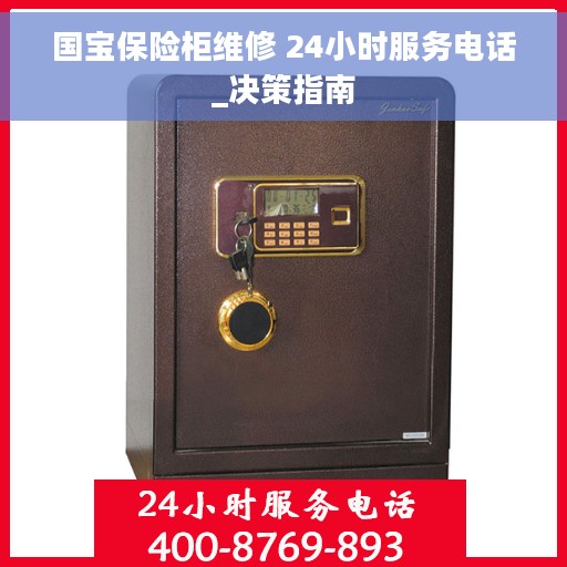 国宝保险柜维修 24小时服务电话_决策指南