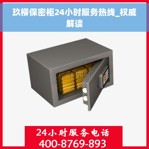 玖柳保密柜24小时服务热线_权威解读