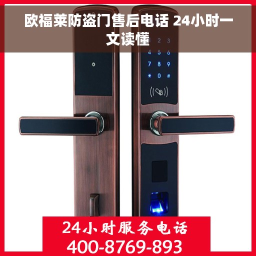 欧福莱防盗门售后电话 24小时一文读懂