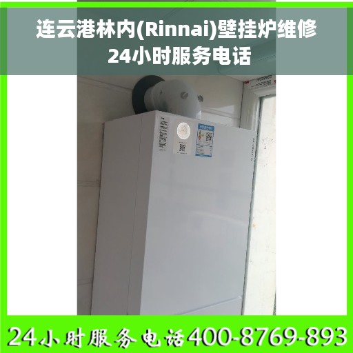连云港林内(Rinnai)壁挂炉维修 24小时服务电话