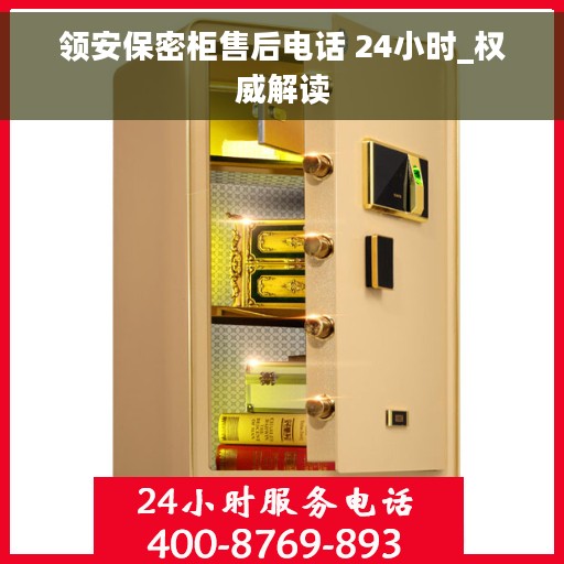 领安保密柜售后电话 24小时_权威解读
