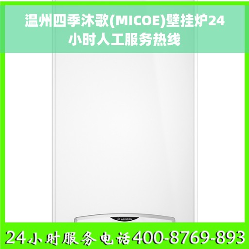 温州四季沐歌(MICOE)壁挂炉24小时人工服务热线