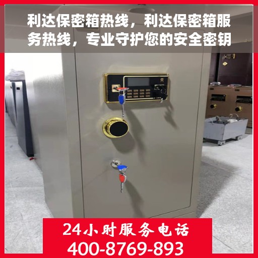 利达保密箱热线，利达保密箱服务热线，专业守护您的安全密钥