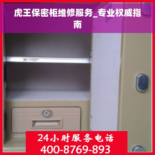 虎王保密柜维修服务_专业权威指南